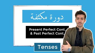 4. TENSES: Present Perfect Continuous & Past Perfect Continuous (مكثف انجليزي توجيهي دفعة 2020)