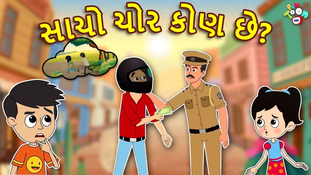 સાચો ચોર કોણ છે? | ASLI CHOR KAUN ??? | Gujarati Stories | Gujarati Cartoon | કાર્ટૂન | વાર્તા