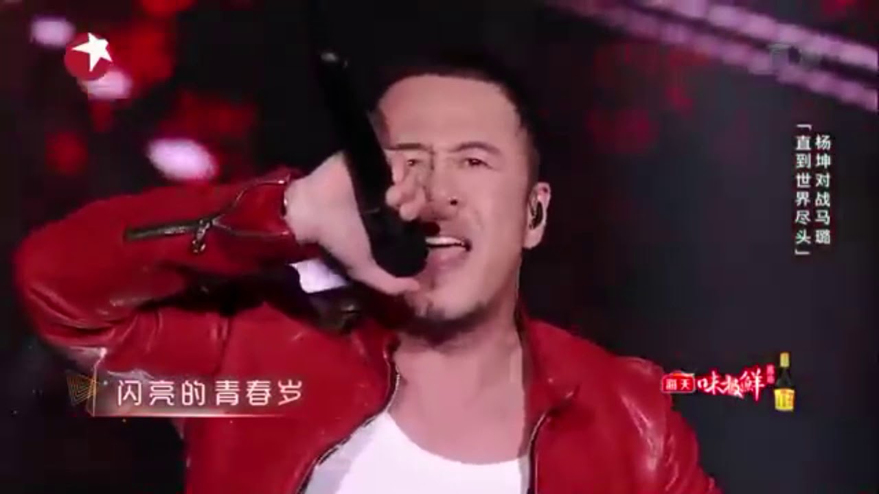 直到世界盡頭楊坤天能版 Youtube