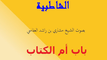 متن الشاطبية (4) سورة أم الكتاب بصوت العفاسي
