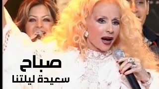 الشحرورة صباح تغني ( سعيدة ليلتنا سعيدة ) بمشاركة نجوم برنامج سوبر ستار . Yehia Gan