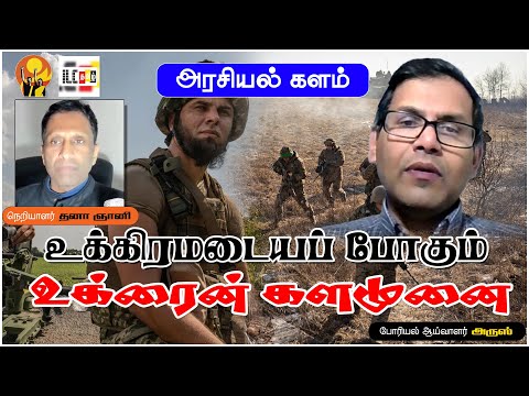 உக்கிரமடையப் போகும் உக்ரைன் களமுனை | அரசியல் களம் | போரியல் ஆய்வாளர் அருஸ்