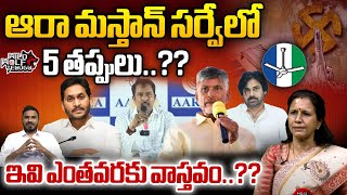 5 Mistakes In AARA Survey Exit Polls | AARA Exit Poll Survey Results On AP Elections 2024 | YCP |TDP