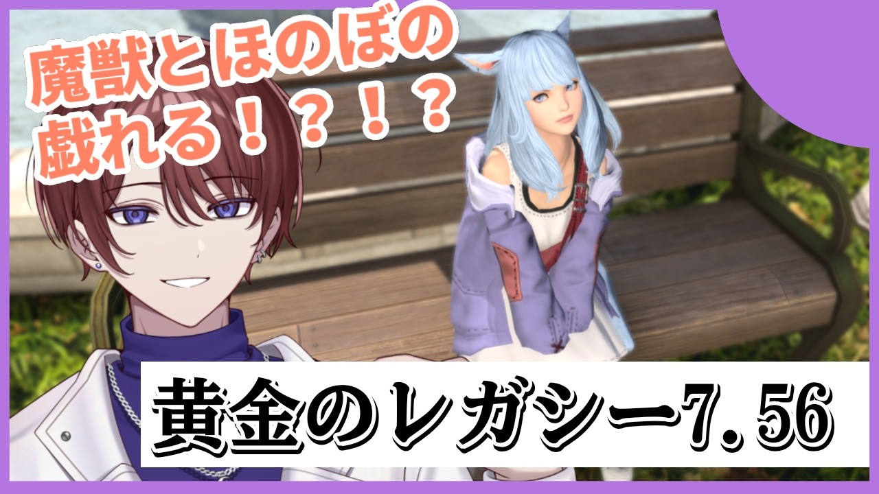 【FF14/ネタバレ注意】魔獣とお散歩しにいきたい!!【#個人勢Vtuber】