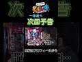 【くずパチ】一味違う次回予告#くずパチ #くずパチshorts #鈴木もぐら #岡野陽一 #shorts