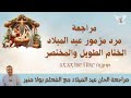 مراجعة مرد مزمور عيد الميلاد مع المعلم بولا منير مراجعة مرد مزمور عيد الميلاد مع المعلم بولا منير
