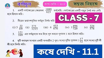 Class 7th Maths Koshe Dekhi 11.1 | সপ্তম শ্রেণীর গণিত কষে দেখি 11.1 | Class VII Maths Chapter 11.1 |