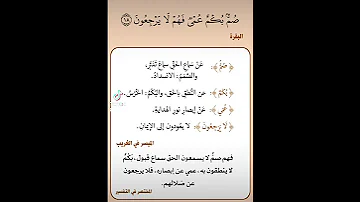 تفسير سورة البقرة الآية 18 
