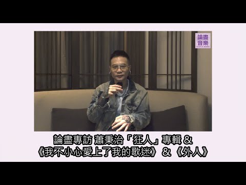 [ 含 CC 字幕 ] 論盡專訪 蕭秉治 「狂人」 《我不小心愛上了我的歌迷》 《外人》  @binmusictaipei