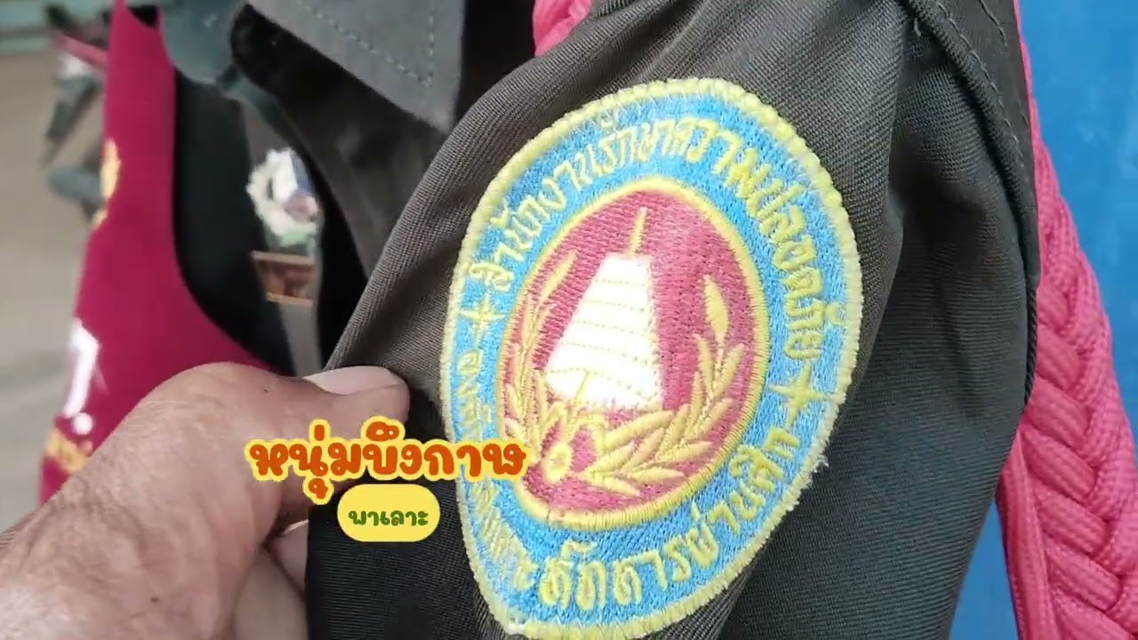 ชุด รปภ มีตราอะไรบ้าง 
