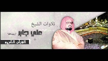 الشيخ علي جابر سورة الحج