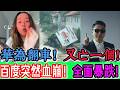 喜訊傳來！百度突然血崩！市值蒸發！全面暴跌！無人車集體翻車！會員吸血吸到見骨！這次真的完犢子了！韭菜徹底炸鍋！遙遙領先變遙遙詐騙！老百姓怒吼：還要不要臉！｜Reaction Video