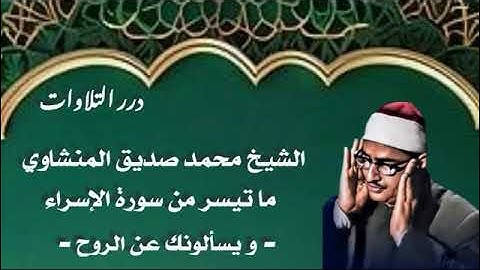 الشيخ محمد صديق المنشاوي ما تيسر من سورة الإسراء -و يسألونك عن الروح-