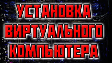 Установка Виртуального Компьютера (Дедик) на Ноутбук / настройка vds сервера от сайта vdsina ru