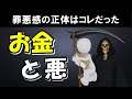 お金の勉強をせず大人になった人間の末路！お金儲けに対する罪悪感の正体はコレだった