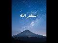 استغفر الله مكررة 10 مرات