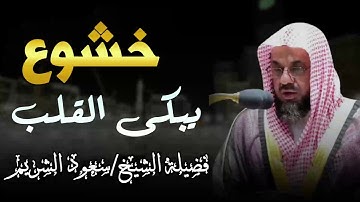 تلاوة مبكية | أداء مهيب | من الحرم المكي بصوت الشيخ سعود الشريم | خشوع لا يوصف