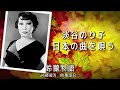 淡谷のり子 日本の曲を唄う vol.2