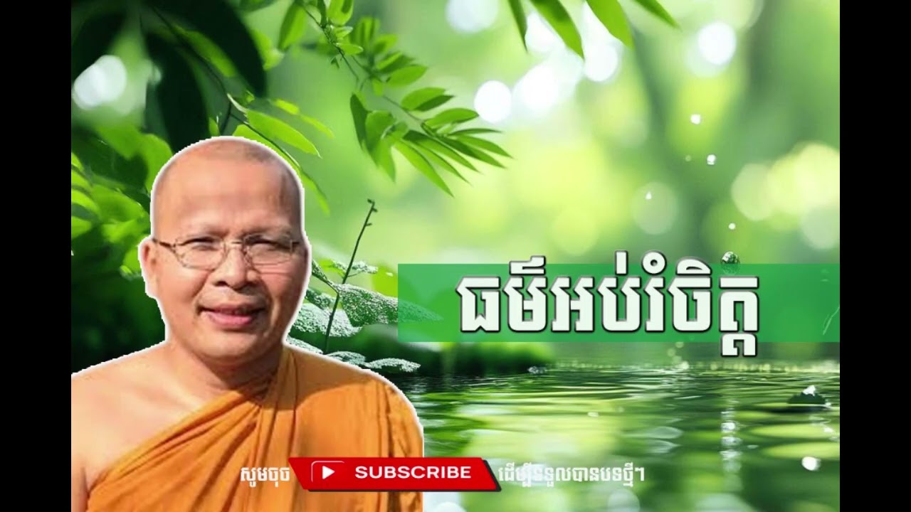 ធម៌អប់រំចិត្តអោយល្អ  [Kou Sopheap Thor]