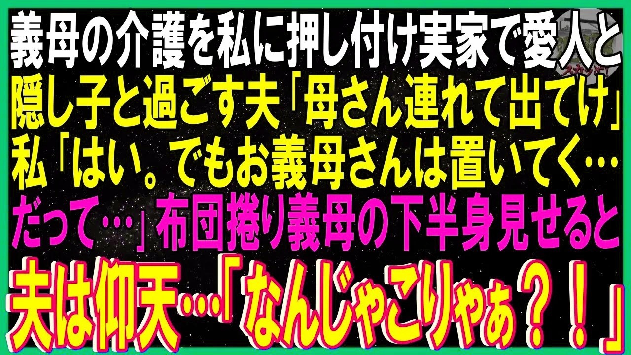 【スカッと話】寝たきり義母の介護を強引に私に押し付け実家で愛人と隠し子と過ごす夫「母連れて出てけ」私「はい。でも義母さん置いてく…だって」布団捲り母の半身見せると➡夫仰天「なんじゃこりゃぁ」