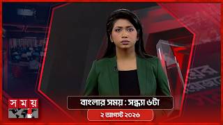 বাংলার সময় | সন্ধ্যা ৬টা | ২ আগস্ট ২০২৬ | Somoy TV Bulletin 6pm | Latest Bangladeshi News screenshot 5