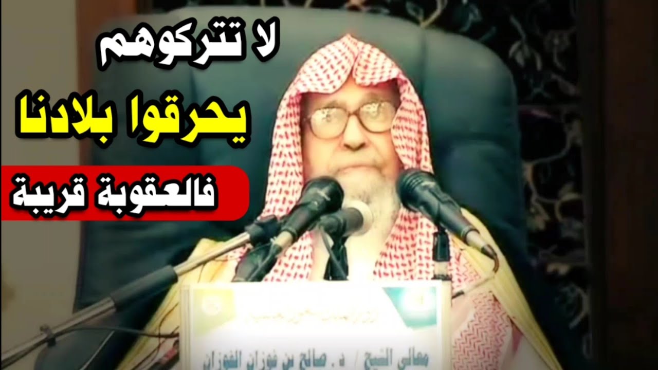 السفهاء وأهل الشهوات يحرقونك ولو كنت تصلي فعلينا أن لا نتركهم قبل أن تحل بنا العقوبة | صالح الفوزان