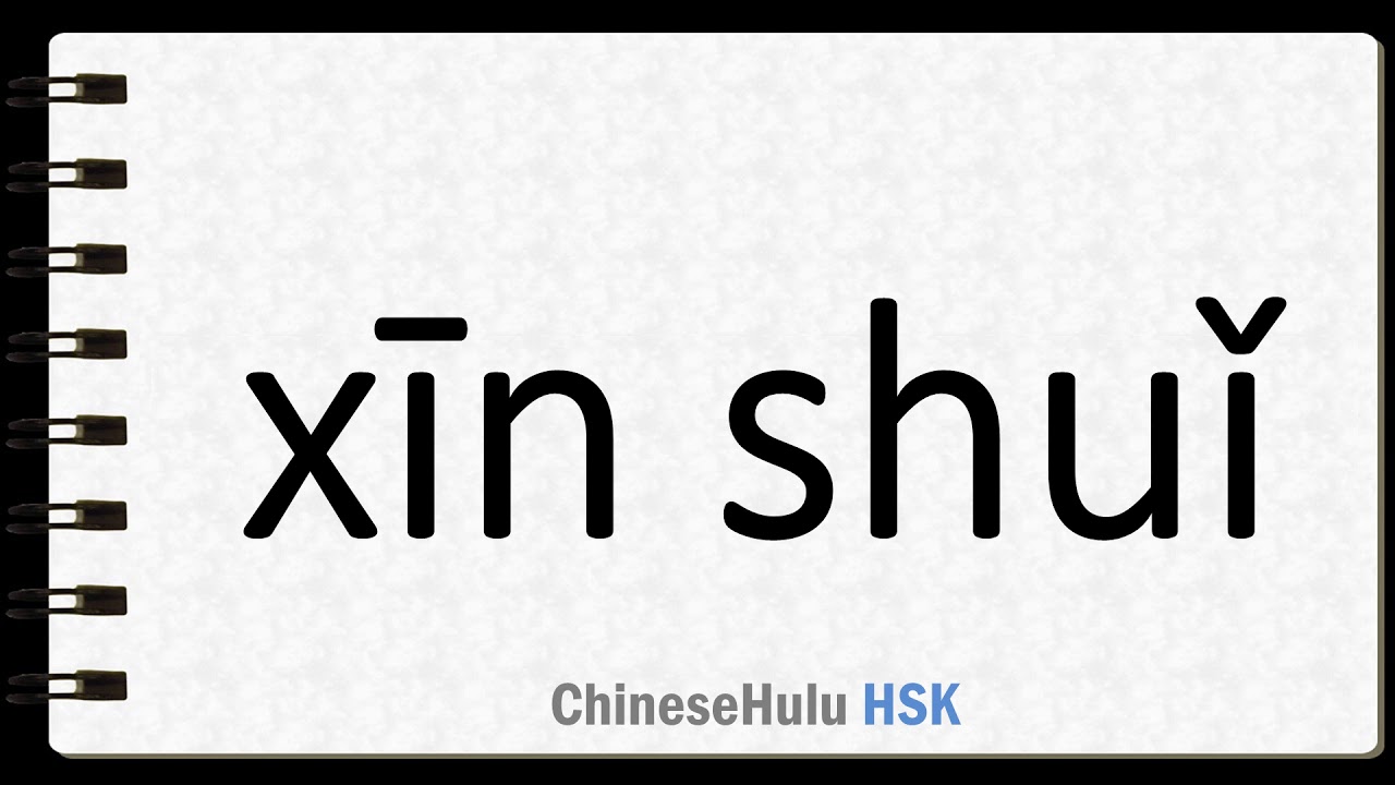 How To Say Pay In HSK Chinese 4 YouTube how-to-say-pay-in-hsk-chinese-4-youtube