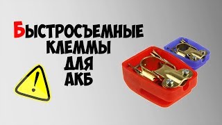 Быстросъемные клеммы аккумулятора «Quick Power» BDS-025 купить в Украине