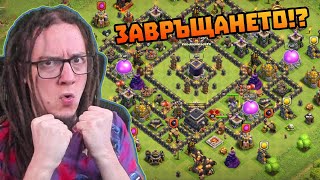 ЗАВРЪЩАМ СЕ В CLASH OF CLANS ПРЕЗ 2024!