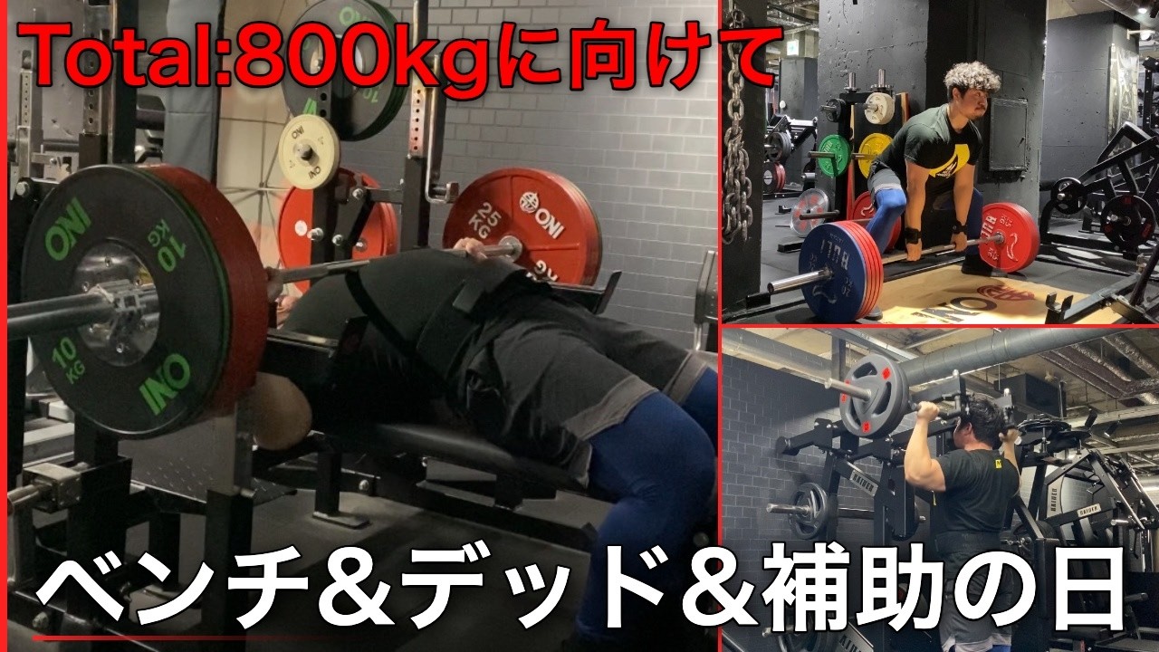 鍛錬ポジティブベンチ Workout] Bench & Deadlift Day plus accessory exercises. - YouTube