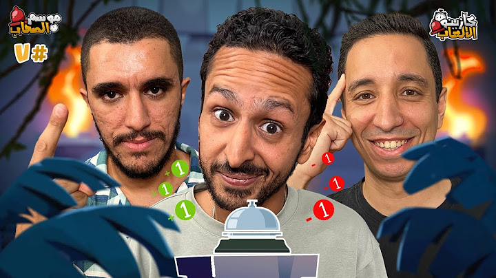كازينو الالعاب الموسم ٥ ح٧ | عمر زايد و  زياد مشالي