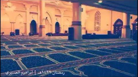 رمضان ١٤٣٩هـ قيام ليلة 24 رمضان سورة مريم كاملة إبراهيم العسيري