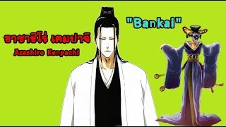 bleach อาซาชิโร่ เคมปาจิ (ยมทูตผู้แข็งแกร่ง) Azashiro Kenpachi