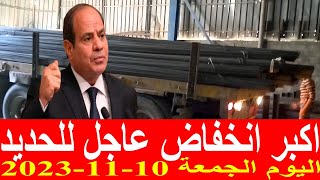 اسعار الحديد اليوم الجمعة 10-11-2023 في مصر