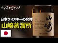 【日本ウイスキーの発祥】山崎蒸溜所【ウイスキペディア】#33