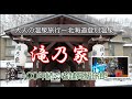 100年続く老舗高級旅館【滝乃家】大人の温泉旅行ー北海道登別温泉
