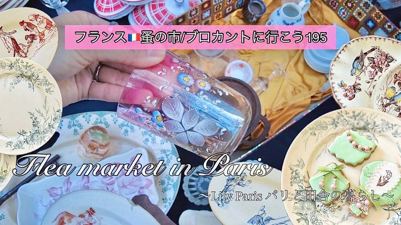 フランス🇫🇷パリの蚤の市🌿「買う」だけじゃない「楽しむ」も堪能した蚤の市🌿パリに青空が見える季節になりました🌿購入品紹介【フランス🇫🇷蚤の市/ブロカントに行こう195】