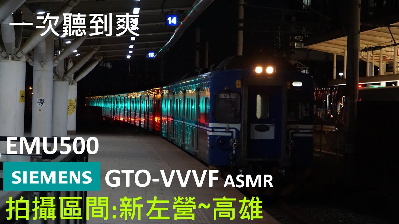 EMU500 SIEMENS GTO ASMR(新左營~高雄)