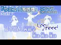 【ニコカラ】ウミユリ海底譚/Leo/need onvocal【プロセカ】