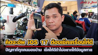 คิดจะอัพ iOS 17 ต้องเช็คเครื่องให้ดี ปัญหาที่ทุกคนมองข้าม เช็คให้ดีถ้าไม่อยากให้ข้อมูลหาย