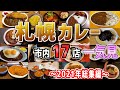 2021年の総集編！我々が食べた札幌のカレーを一気に17店分ご紹介【北海道札幌グルメ】sapporo curry
