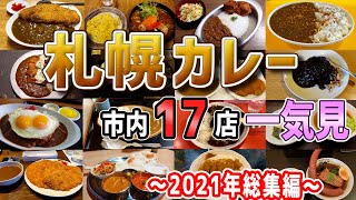 2021年の総集編！我々が食べた札幌のカレーを一気に17店分ご紹介【北海道札幌グルメ】sapporo curry