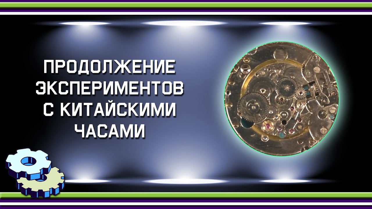 Продолжение экспериментов с китайскими часами