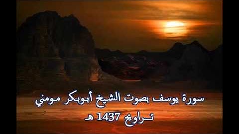 الشيخ أبوبكر مومني - سورة يوسف  1437 هــ