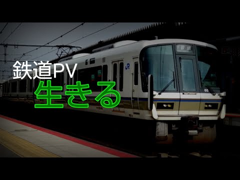 【鉄道PV】生きる