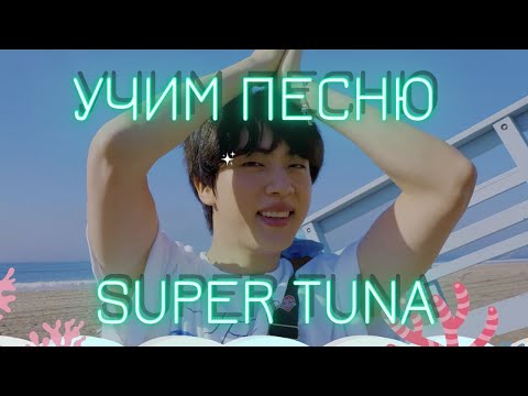 Учим песню Джина - SUPER TUNA | Кириллизация