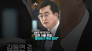 김동연 경기도지사 “김포 서울 편입, 황당하기 짝이없어…