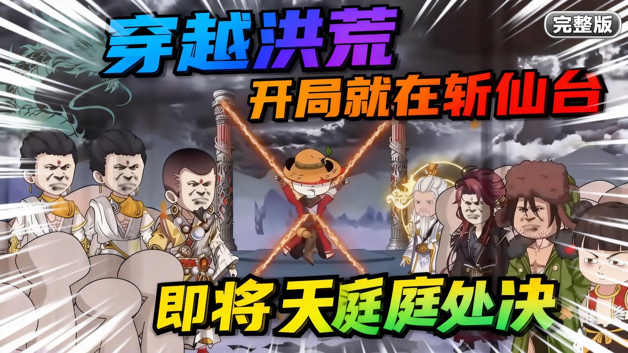 【一口气看完】虾仁穿越洪荒拜师元始天尊成悟空师弟，开局被天庭和西方教联手处决！#夜一漫谈 #斩仙台上何人？灵台方寸关门弟子