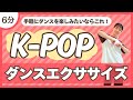【K-POP】覚えやすい振り付けで手軽に楽しめるダンスエクササイズ♪〈DanceExercise〉
