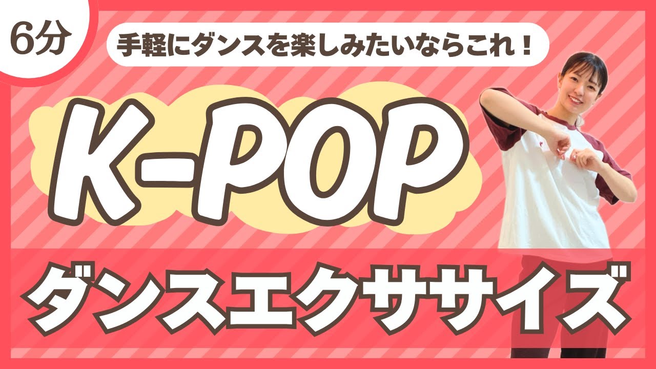 【K-POP】覚えやすい振り付けで手軽に楽しめるダンスエクササイズ♪〈DanceExercise〉